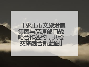 枣庄市文旅发展集团与高速部门战略合作签约，共绘交旅融合新蓝图
