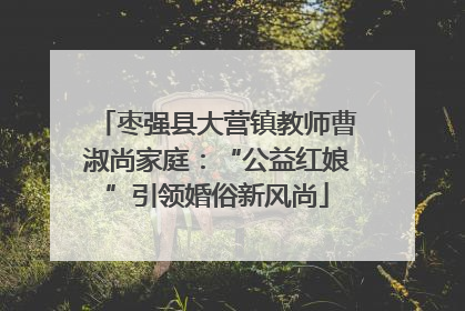 枣强县大营镇教师曹淑尚家庭：“公益红娘”引领婚俗新风尚