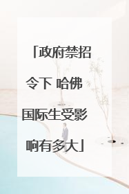 政府禁招令下 哈佛国际生受影响有多大