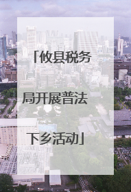 攸县税务局开展普法下乡活动