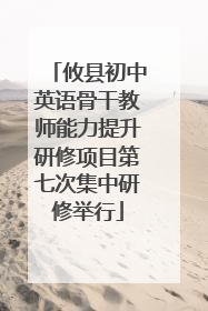 攸县初中英语骨干教师能力提升研修项目第七次集中研修举行