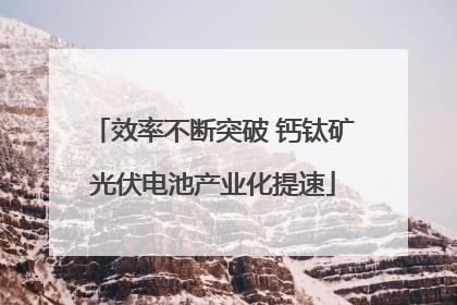 效率不断突破 钙钛矿光伏电池产业化提速