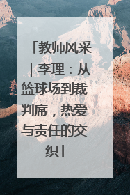 教师风采｜李理：从篮球场到裁判席，热爱与责任的交织