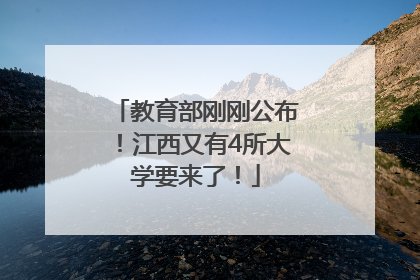 教育部刚刚公布！江西又有4所大学要来了！