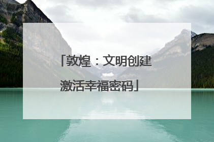 敦煌：文明创建激活幸福密码
