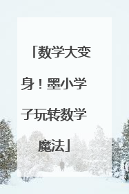 数学大变身！墨小学子玩转数学魔法