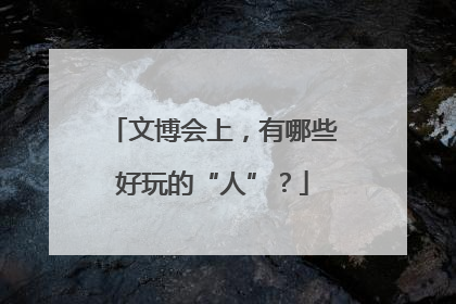 文博会上，有哪些好玩的“人”？
