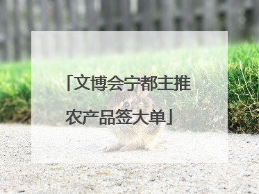 文博会宁都主推农产品签大单