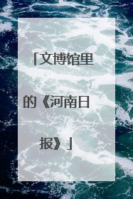 文博馆里的《河南日报》