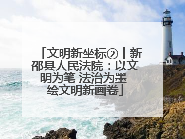 文明新坐标②丨新邵县人民法院：以文明为笔 法治为墨 绘文明新画卷