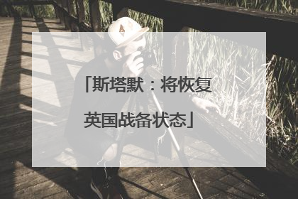 斯塔默：将恢复英国战备状态