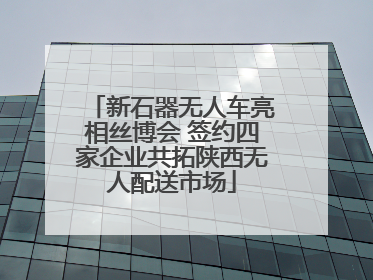 新石器无人车亮相丝博会 签约四家企业共拓陕西无人配送市场