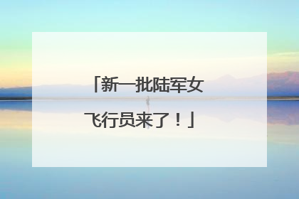新一批陆军女飞行员来了！
