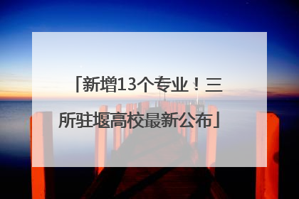 新增13个专业！三所驻堰高校最新公布