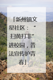 新州镇文星社区：“扫黄打非”进校园，普法宣传护青春