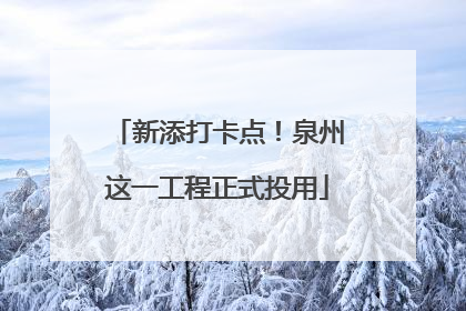 新添打卡点！泉州这一工程正式投用