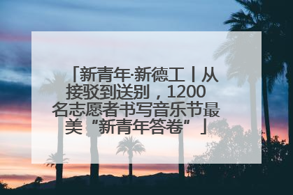 新青年·新德工丨从接驳到送别，1200名志愿者书写音乐节最美“新青年答卷”