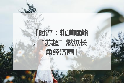 时评：轨道赋能，“苏超”燃爆长三角经济圈