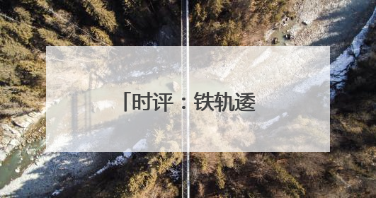时评：铁轨逶迤入画来，江南水乡谱新篇