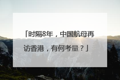 时隔8年，中国航母再访香港，有何考量？
