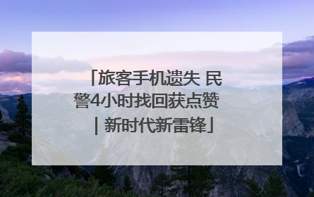 旅客手机遗失 民警4小时找回获点赞｜新时代新雷锋