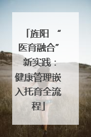 旌阳 “医育融合” 新实践：健康管理嵌入托育全流程