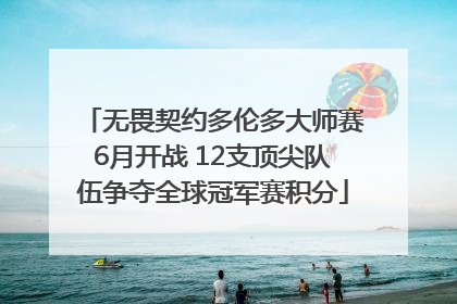 无畏契约多伦多大师赛6月开战 12支顶尖队伍争夺全球冠军赛积分