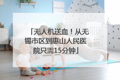 无人机送血！从无锡市区到惠山人民医院只需15分钟