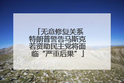 无意修复关系 特朗普警告马斯克若资助民主党将面临“严重后果”