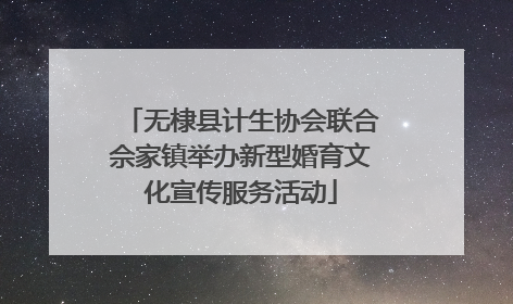 无棣县计生协会联合佘家镇举办新型婚育文化宣传服务活动