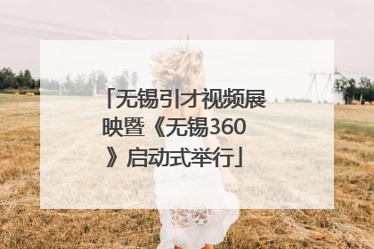 无锡引才视频展映暨《无锡360》启动式举行