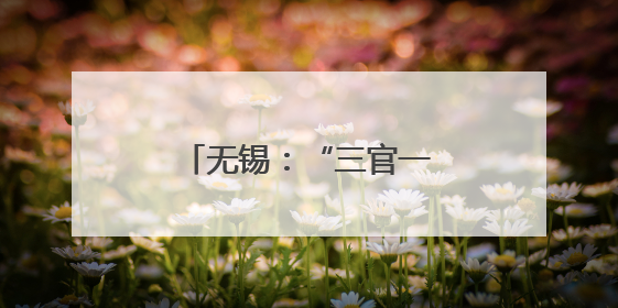 无锡：“三官一律”进网格 普法服务“零距离”