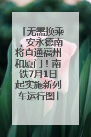 无需换乘，安永德南将直通福州和厦门！南铁7月1日起实施新列车运行图