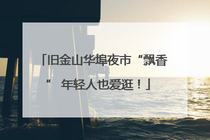 旧金山华埠夜市“飘香” 年轻人也爱逛！