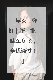 早安，你好｜新一批陆军女飞，全优通过！