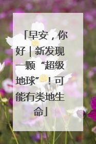 早安，你好｜新发现一颗“超级地球”！可能有类地生命