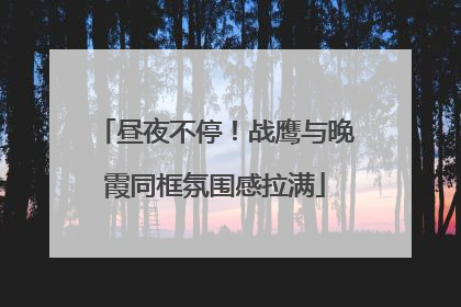 昼夜不停！战鹰与晚霞同框氛围感拉满