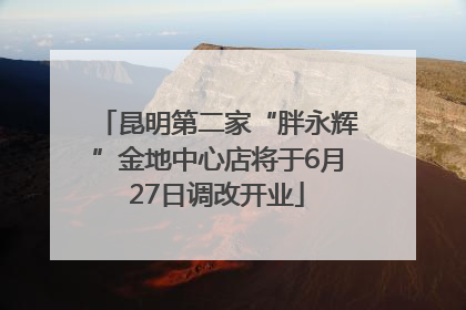 昆明第二家“胖永辉”金地中心店将于6月27日调改开业