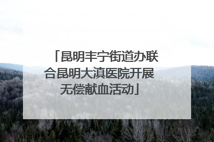 昆明丰宁街道办联合昆明大滇医院开展无偿献血活动