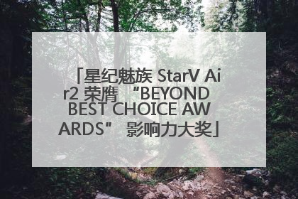 星纪魅族 StarV Air2 荣膺 “BEYOND BEST CHOICE AWARDS” 影响力大奖