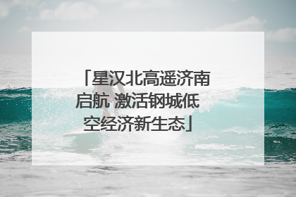 星汉北高遥济南启航 激活钢城低空经济新生态