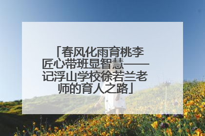 春风化雨育桃李 匠心带班显智慧——记浮山学校徐若兰老师的育人之路
