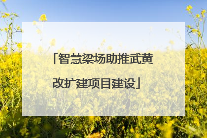智慧梁场助推武黄改扩建项目建设