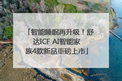 智能睡眠再升级！舒达ICF AI智能家族4款新品重磅上市
