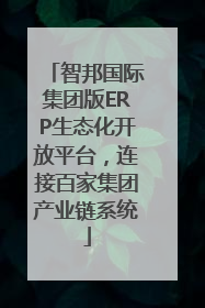 智邦国际集团版ERP生态化开放平台，连接百家集团产业链系统