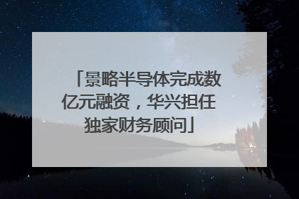 景略半导体完成数亿元融资，华兴担任独家财务顾问