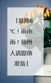 暴降6℃！雨雨雨！扬州人请提前准备