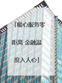 暖心服务零距离 金融温度入人心