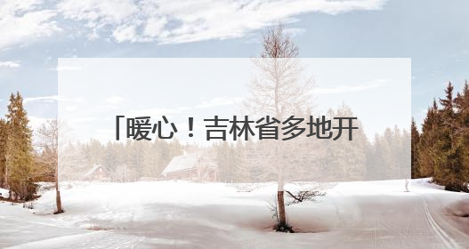 暖心！吉林省多地开启高考护航模式，全力守护学子逐梦路