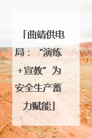 曲靖供电局：“演练+宣教”为安全生产蓄力赋能